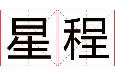 程名字意思|程字取名的寓意和象征